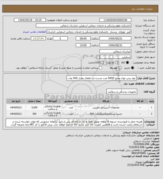 استعلام پوار بینی نوزاد تعداد 5000 عدد
چست لید اطفال تعداد 500 عدد