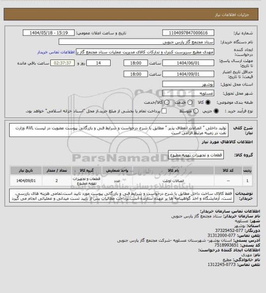 استعلام تولید داخلی " اتصالات انعطاف پذیر " مطابق با شرح درخواست و شرایط فنی و بازرگانی پیوست
عضویت در لیست AVL وزارت نفت در زمینه مرتبط الزامی است