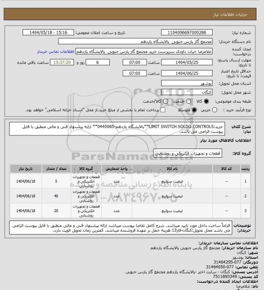 استعلام خرید:LIMIT SWITCH SOLDO CONTROLS**پالایشگاه یازدهم-0440065** ارایه پیشنهاد فنی و مالی منطبق با فایل پیوست الزامی می باشد.