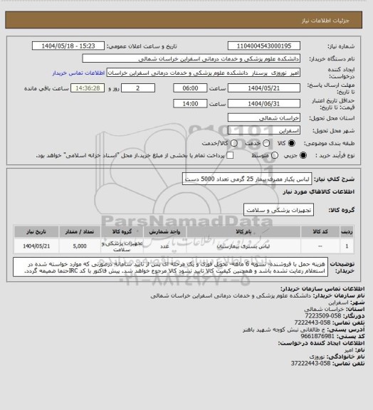 استعلام لباس یکبار مصرف بیمار 25 گرمی تعداد 5000 دست