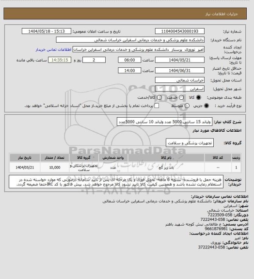 استعلام ولباند 15 سانتی 5000 عدد
ولباند 10 سانتی 5000عدد