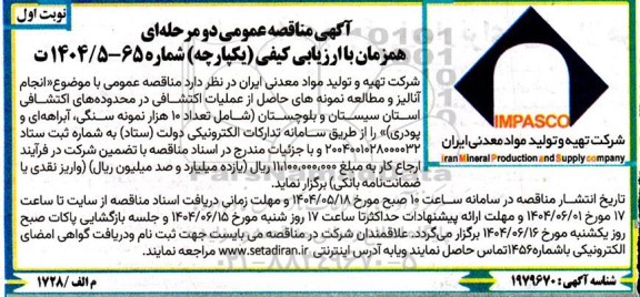 مناقصه عمومی انجام آنالیز و مطالعه نمونه های حاصل از عملیات اکتشافی در محدوده های اکتشافی...