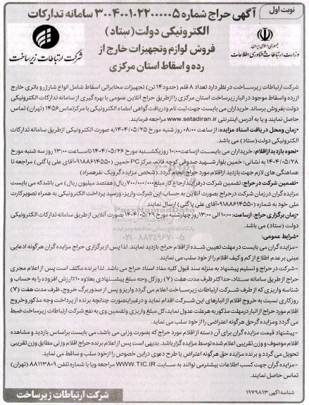 مزایده  فروش لوازم و تجهیزات خارج از رده و اسقاط...