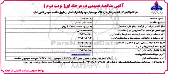 مناقصه خرید لباس پرسنلی - نوبت دوم