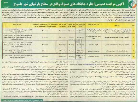 آگهی مزایده عمومی اجاره جایگاه های صنوف...