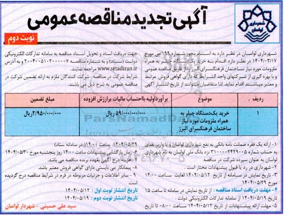 تجدید مناقصه عمومی خرید یک دستگاه چیلر - نوبت دوم 
