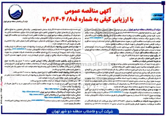 مناقصه اجرای عملیات خاکی، پی سازی، نصب مخزن و لوله گذاری و احداث حوضچه های مرتبط...