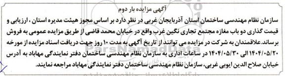مزایده فروش دو باب مغازه مجتمع تجاری-بار دوم