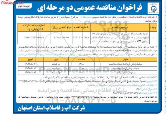 فراخوان مناقصه عمومی خرید، نصب و راه اندازی دو دستگاه دیزل ژنراتور ... - نوبت دوم 