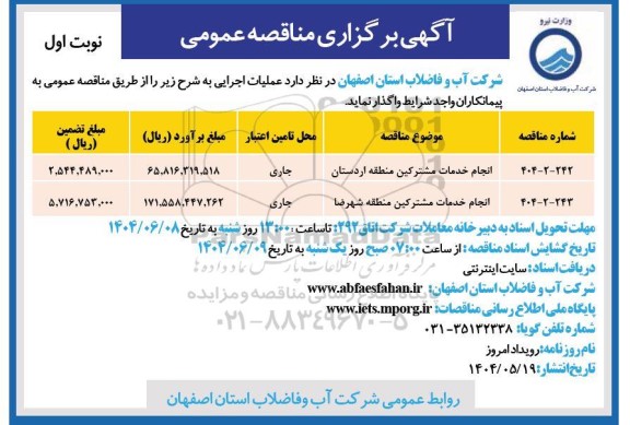 مناقصه انجام خدمات مشترکین منطقه ...