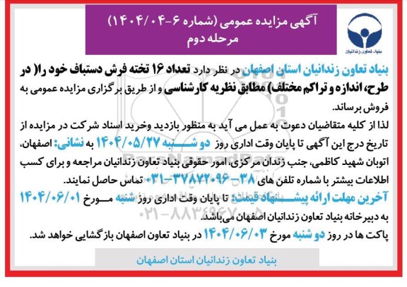 مزایده تعداد 16 تخته فرش دستباف - مرحله دوم 