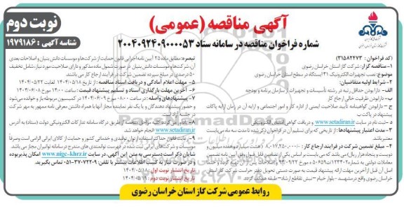 مناقصه نصب تجهیزات الکترونیک 41 ایستگاه نوبت دوم 