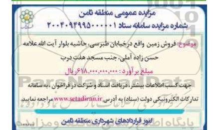 مزایده عمومی فروش زمین