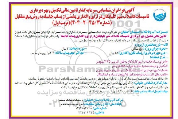 مناقصه و مزایده فراخوان شناسایی سرمایه گذار تامین مالی تکمیل و بهره برداری تاسیسات فاضلاب شهر...