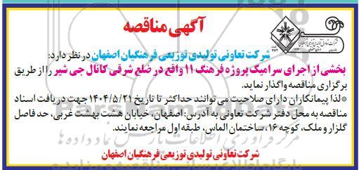 مناقصه بخشی از اجرای سرامیک پروژه فرهنگ 11