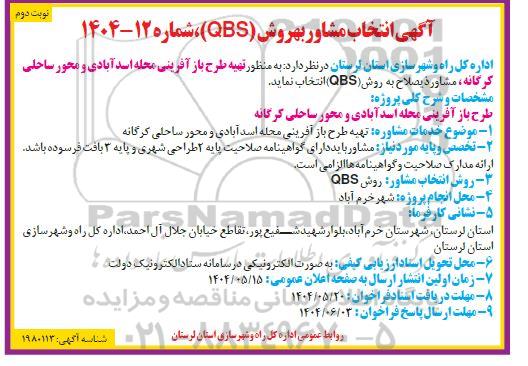 مناقصه انتخاب مشاور به روش (QBS) - نوبت دوم
