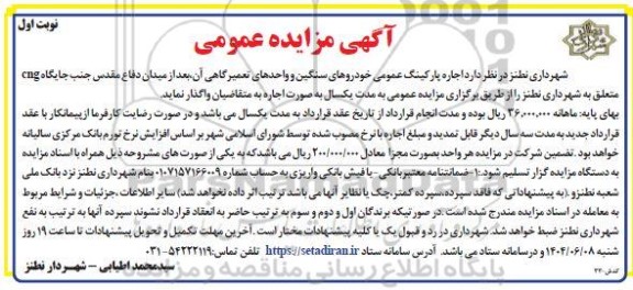 مزایده اجاره پارکینگ عمومی خودروهای سنگین و واحدهای تعمیرگاهی