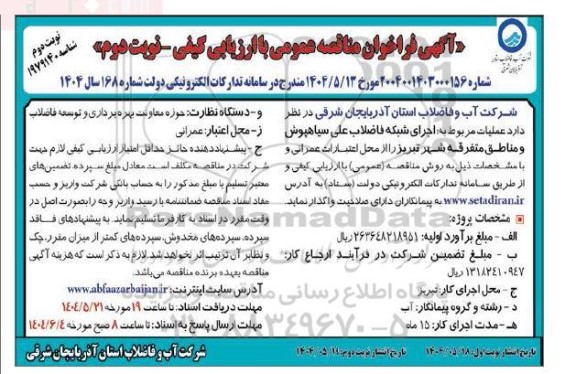 مناقصه عملیات مربوط به اجرای شبکه فاضلاب  ... نوبت دوم 