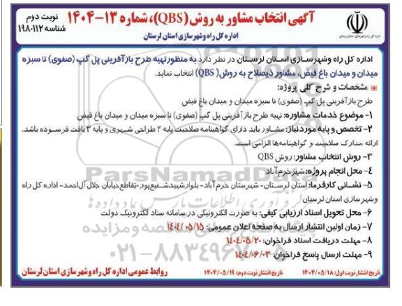 آگهی انتخاب مشاور به روش (QBS)، تهیه طرح بازآفرینی پل گپ (صفوی)...- نوبت دوم
