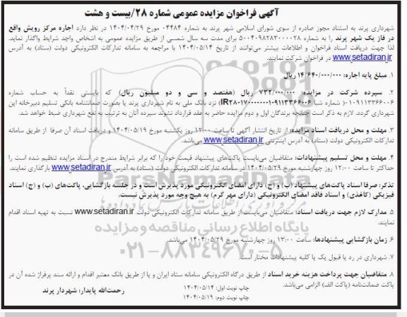 مزایده اجاره مرکز رویش واقع در فاز یک - نوبت دوم 