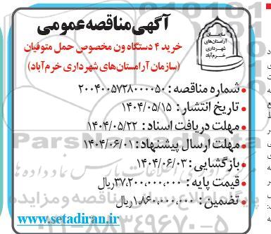 مناقصه خرید 4 دستگاه ون مخصوص حمل متوفیان