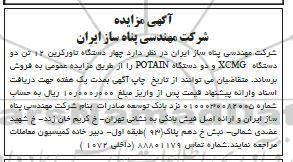 مزایده چهار دستگاه تاورکرین ...