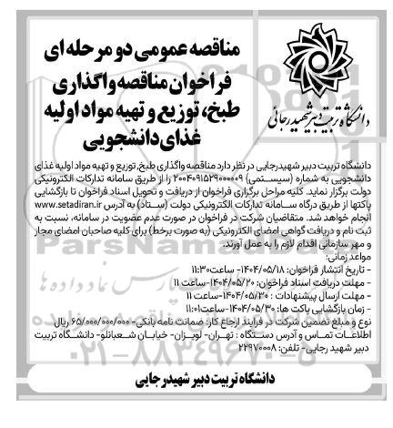 مناقصه عمومی دو مرحله ای فراخوان مناقصه واگذاری طبخ، توزیع و تهیه مواد اولیه
