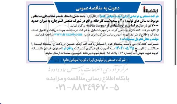 مناقصه حمل و امحاء ماسه و نخاله های ضایعاتی مربوط به سالنهای تولید 1 ، 2 و سندبلاست...