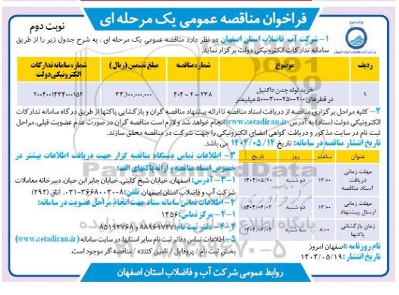 مناقصه خرید لوله چدن داکتیل- نوبت دوم 