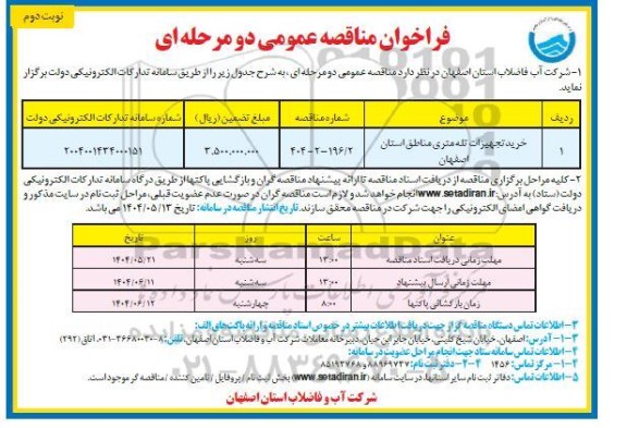 مناقصه خرید تجهیزات تله متری مناطق- نوبت دوم