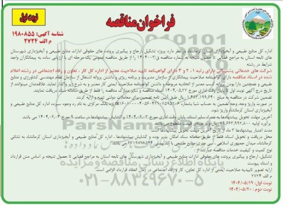 مناقصه پروژه تشکیل ارجاع و پیگیری پرونده های حقوقی ادارات