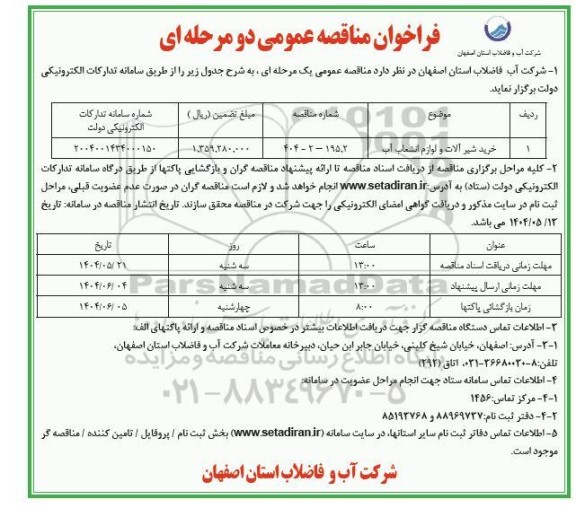 مناقصه خرید شیرآلات و لوازم انشعاب آب 