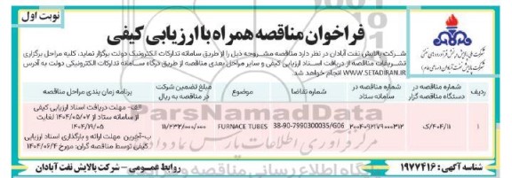 فراخوان مناقصه FURNACE TUBES