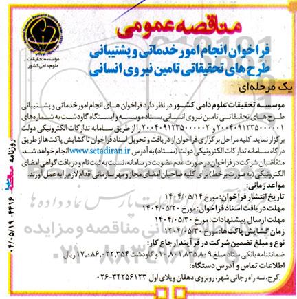 مناقصه فراخوان انجام امور خدماتی و پشتیبانی طرح های تحقیقاتی تامین نیروی انسانی