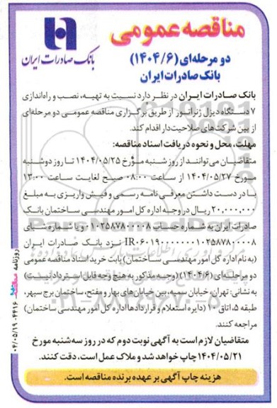 مناقصه  تهیه، نصب و راه اندازی 7 دستگاه دیزل ژنراتور...