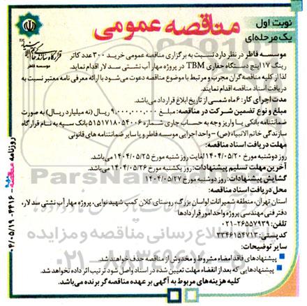 مناقصه عمومی خرید 300 عدد کاتر رینگ 17 اینچ دستگاه حفاری TBM