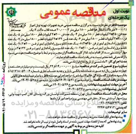  مناقصه عمومی خرید تجهیزات تهویه تونل اعم از 7000-1 متر داکت انتقال هوا قطر 1800 میلی متر...