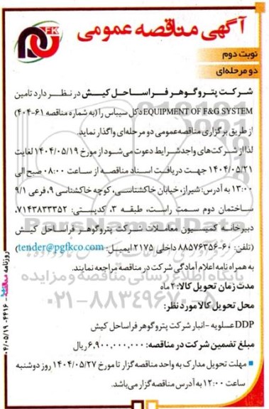 مناقصه تأمین EQUIPMENT OF F&G SYSTEM  دکل سیباس - نوبت دوم 