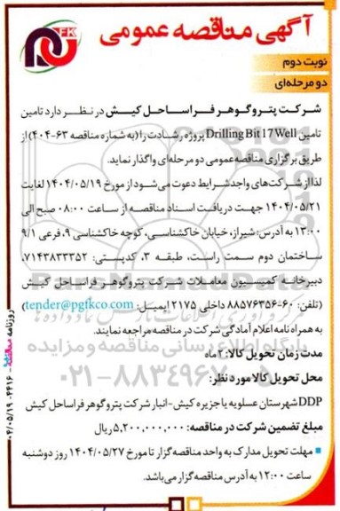 مناقصه تأمین Drilling Bit 17 Well پروژه رشادت - نوبت دوم