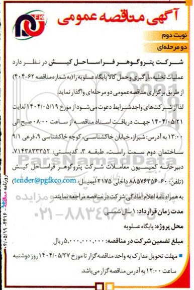 مناقصه عمومی عملیات تخلیه، بارگیری و حمل کالا پایگاه عسلویه- نوبت دوم
