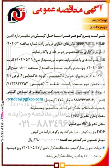مناقصه عمومی تامین DEEP WELL PUMP دکل های حفاری دریایی- نوبت دوم 