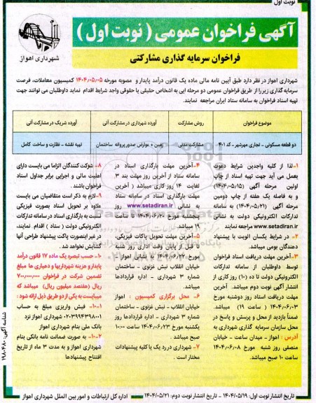 مناقصه ومزایده آگهی فراخوان عمومی سرمایه گذاری مشارکتی