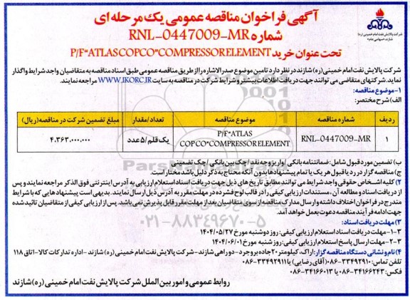 فراخوان مناقصه عمومی خرید P/F ATLAS COPCO COMPRESSORELEMENT