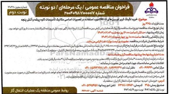 مناقصه خرید لگینگ کریر توربینهای EM85 ... نوبت دوم 