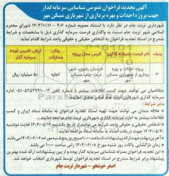 تجدید فراخوان عمومی شناسایی سرمایه گذار جهت پروژه احداث و بهره برداری از شهربازی مسکن مهر 