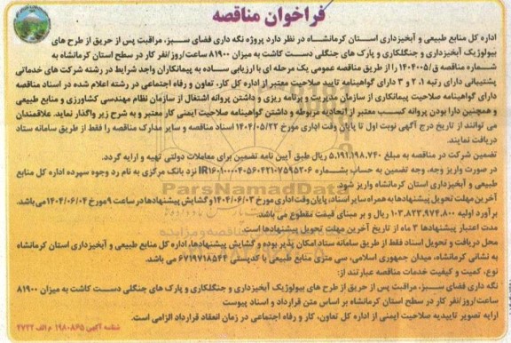 مناقصه پروژه نگه داری فضای سبز، مراقبت پس از حریق از طرح های بیولوژیک آبخیزداری ...