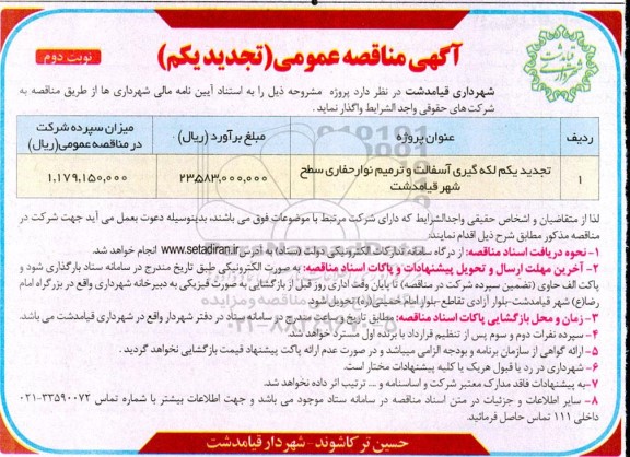 مناقصه تجدید یکم لکه گیری آسفالت و ترمیم نوار حفاری سطح شهر- نوبت دوم