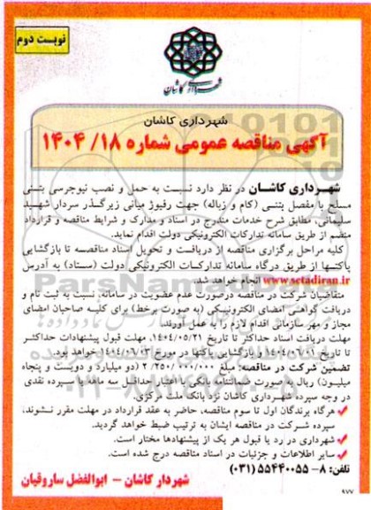 مناقصه حمل و نصب نیوجرسی بتنی مسلح با مفصل بتنی ...- نوبت دوم 