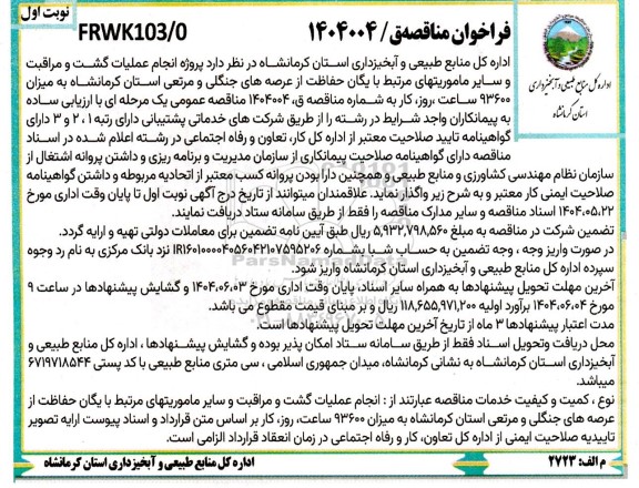 مناقصه پروژه انجام عملیات گشت و مراقبت و سایر ماموریتهای مرتبط با یگان حفاظت از عرصه های جنگلی ...