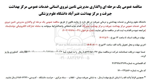 مناقصه واگذاری مدیریتی تامین نیروی انسانی خدمات عمومی  ...